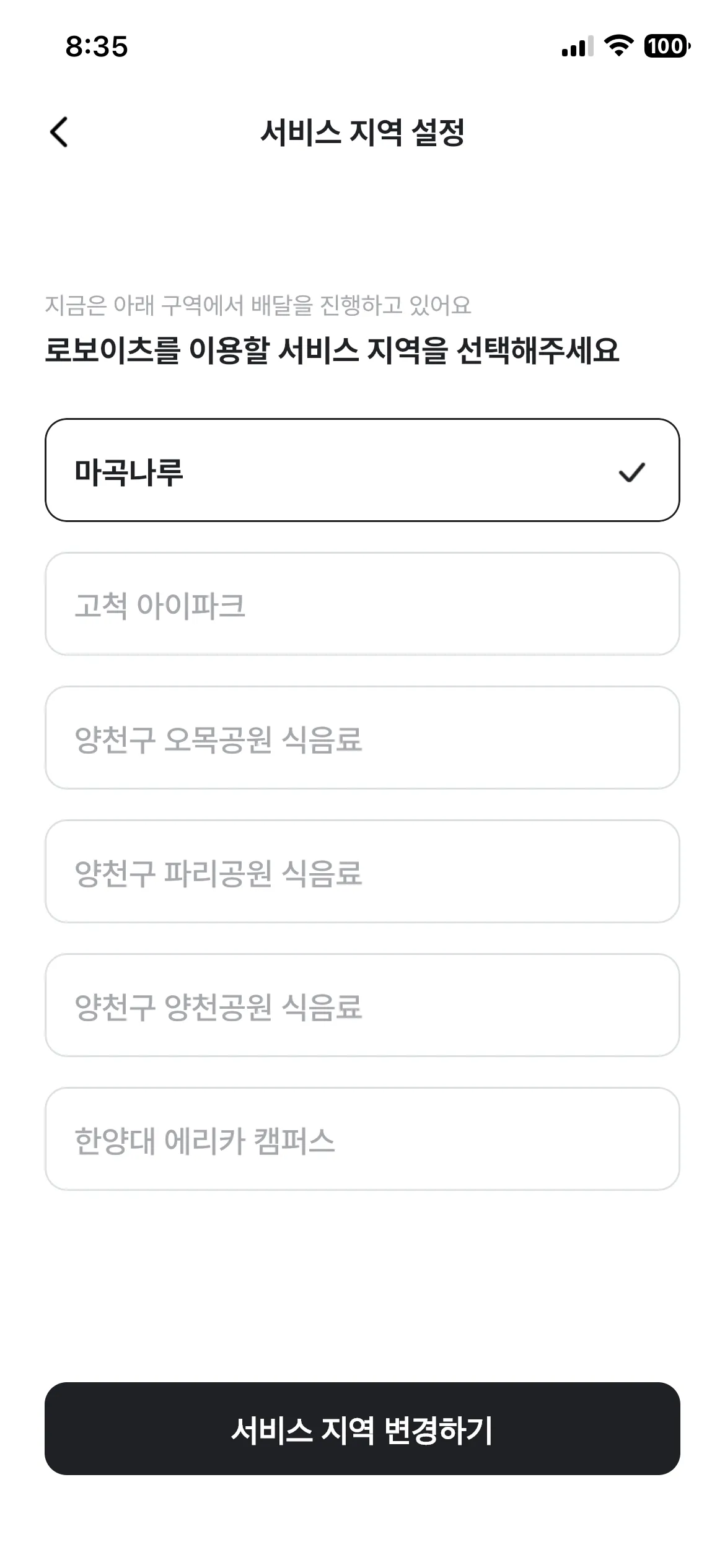 서비스 지역 설정 화면으로, 현재 마곡나루 지역이 선택된 배달 서비스 지역 목록과 서비스 지역 변경하기 버튼이 보임.